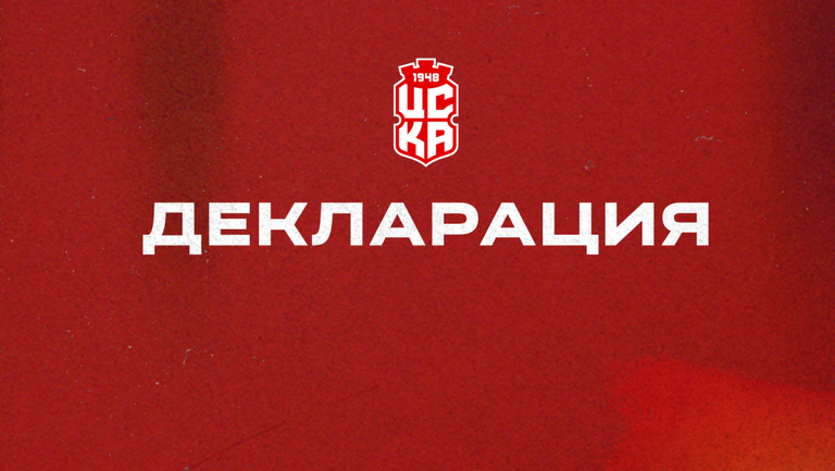 Ръководството на ЦСКА 1948 публикува в своя официален сайт декларация