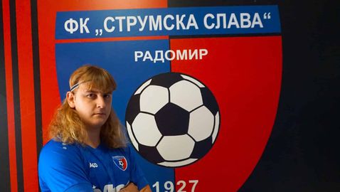  Струмска популярност притегли Дани Начев 