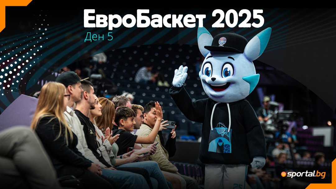 Какво се случи в петия ден на ЕвроБаскет