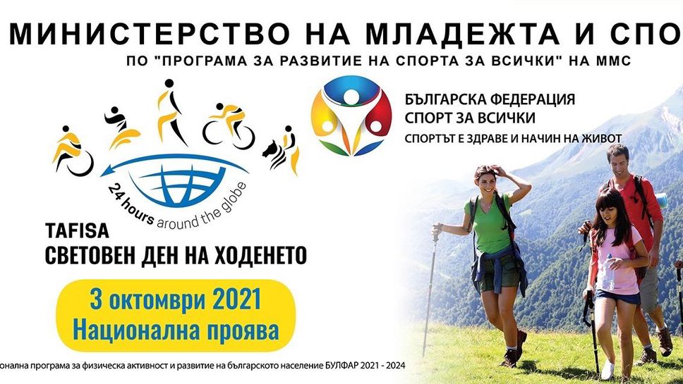 16 общини се включват в Световен ден на ходенете 2021