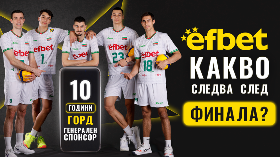 Вицешампионите отново в България - efbet подготвя невероятни награди за феновете онлайн