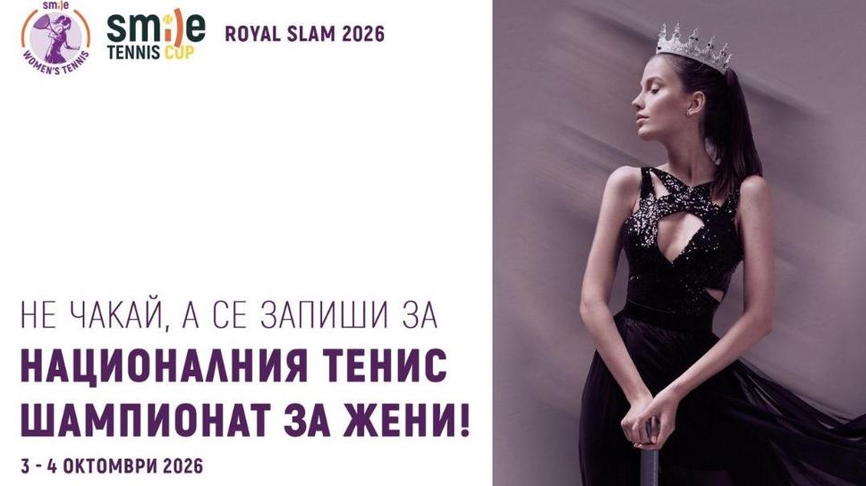 ROYAL SLAM: Най-големият национален тенис шампионат за жени любителки се завръща