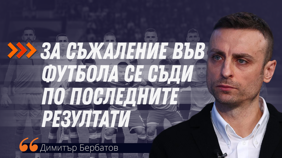 Бербатов за националите: Понякога колкото и да се стараеш, не се получава