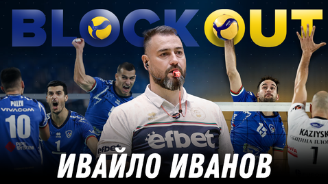 Ивайло Иванов в Block Out – за новостите във волейбола и развитието на българските съдии