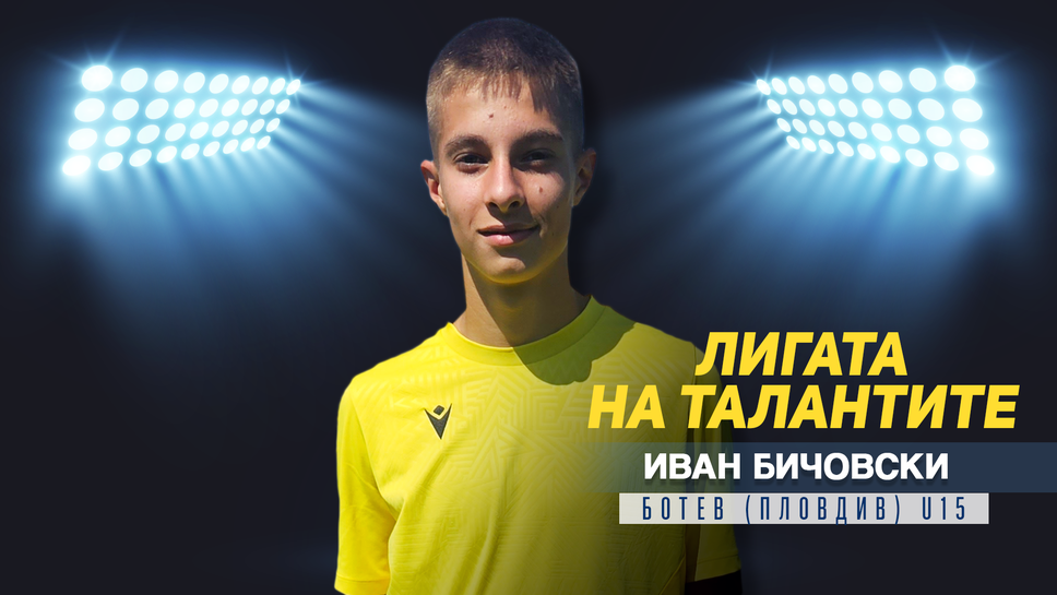 „Лигата на талантите“ гостува на Ботев (Пловдив) и представя Иван Бичовски