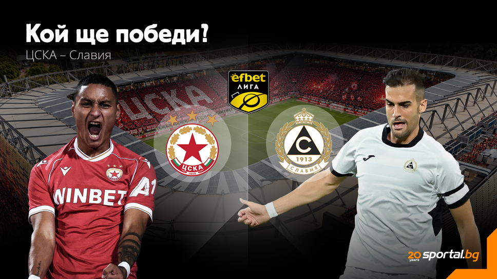Паметен ден за "червена" България! ЦСКА ще брани върха при дългоочакваното си завръщане на "Армията"