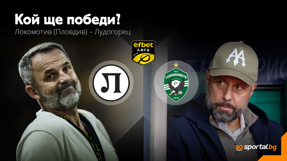Локомотив (Пловдив) и Лудогорец в сблъсък за връщане към победите
