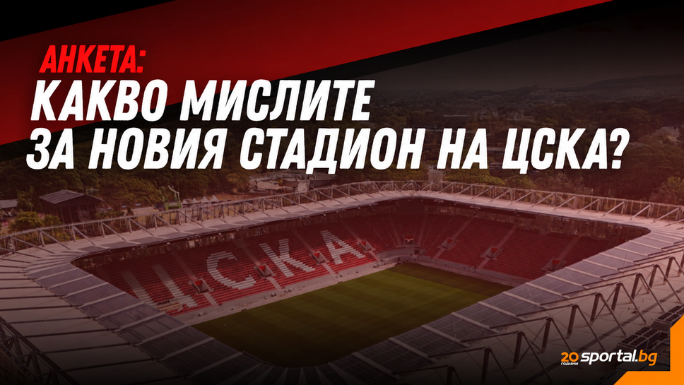 Какво мислят футболните фенове за новия стадион на ЦСКА?