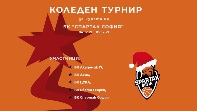 Организират коледен турнир за Купата на Спартак София