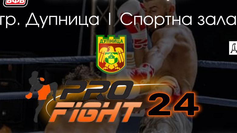 Дупница приема Pro Fight 24