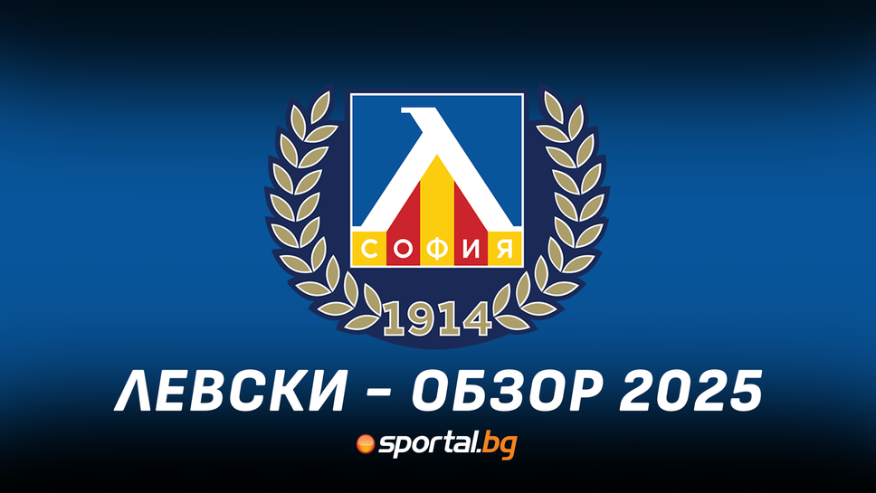 Годината на Левски – обзорът на Sportal.bg