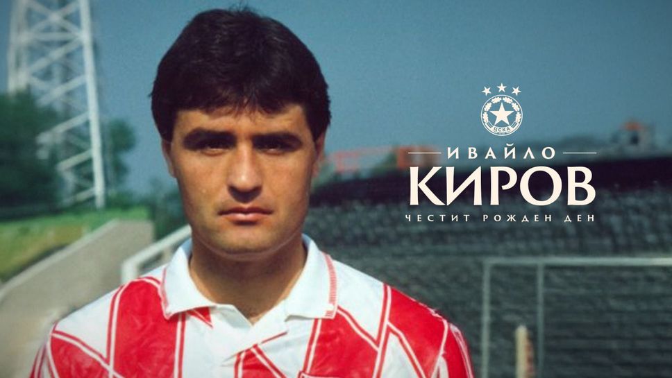 Днес бившият полузащитник на ЦСКА Ивайло Киров празнува своя 60