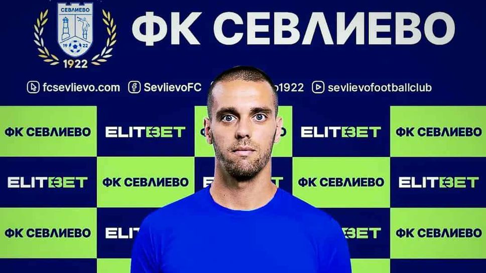 Опитният защитник Михаил Минков ще подсили ФКСевлиево за важните битки