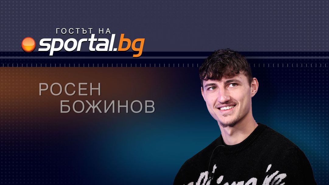 Росен Божинов: Имам възможността и качествата да играя на по-високо ниво от Белгия