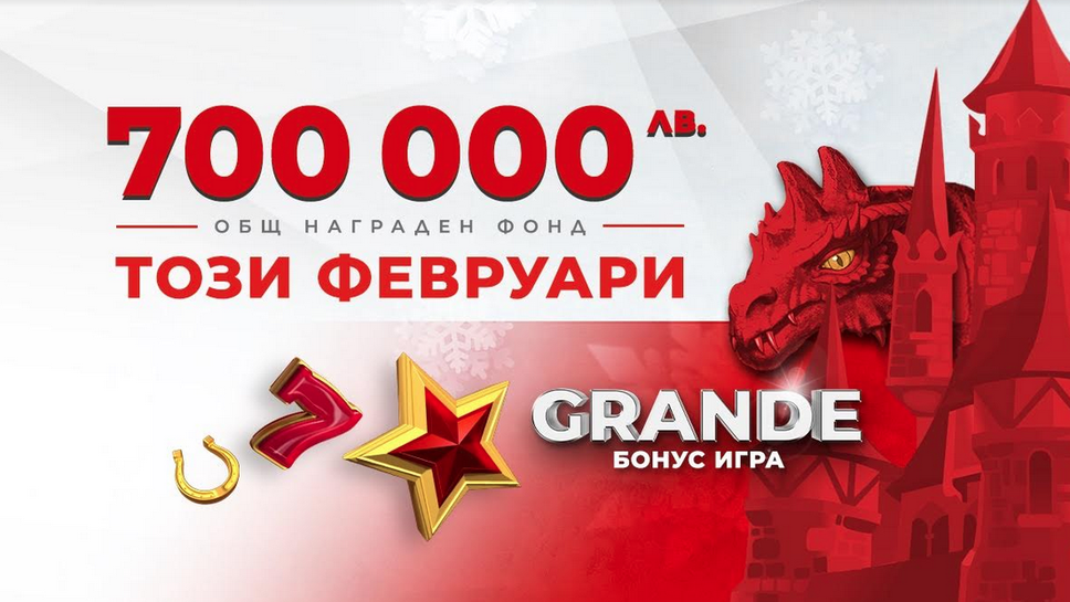 (АРХИВ) Нови премии за общо 700 000 лв. в grande БОНУС ИГРАТА НА WINBET през февруари