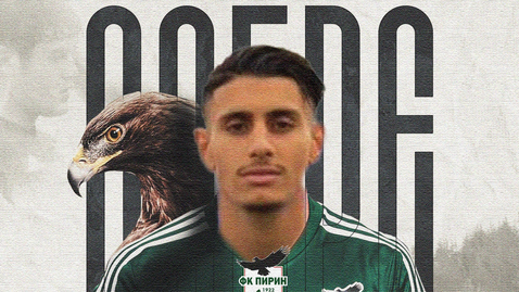  Пирин взе някогашен състезател на Монтана 