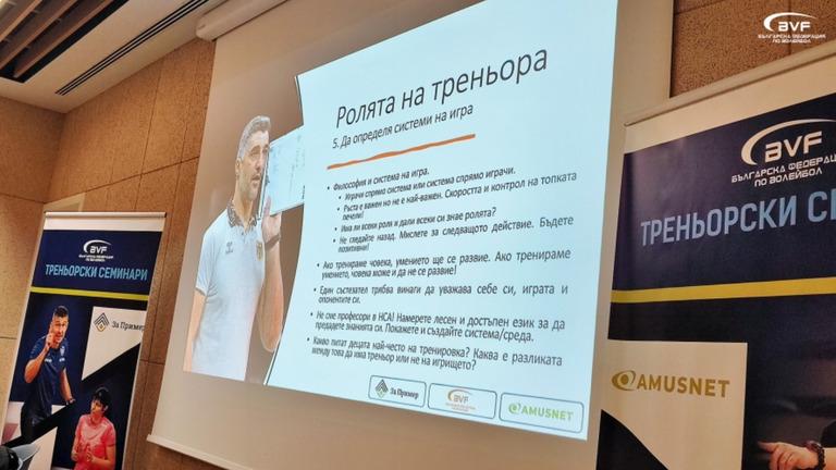 Семинар на тема "Ролята на треньора при подрастващите" се проведе в София