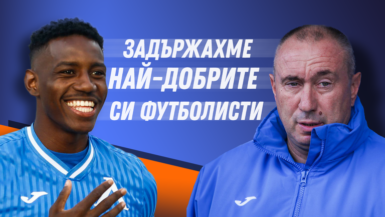 Стоилов: Решихме да задържим най-добрите си футболисти, за да има Левски бъдеще