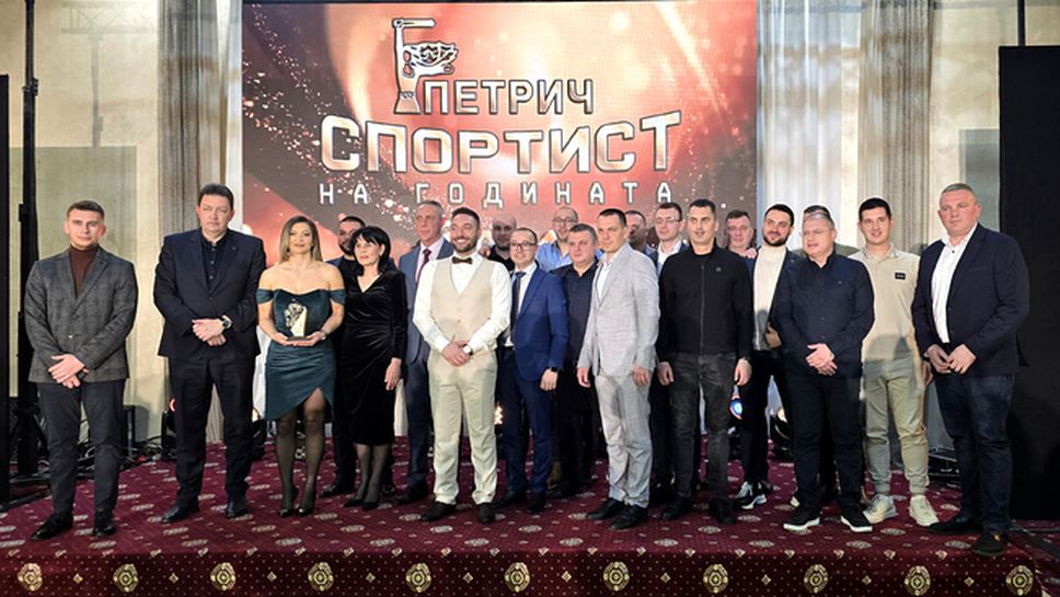 Петрич отличи най-добрите спортисти на 2024 година