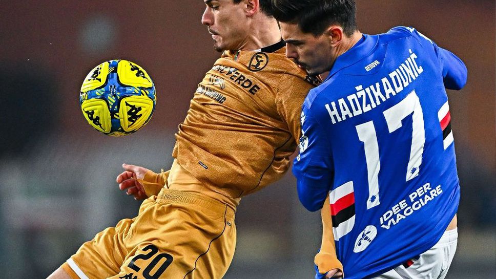 Специя загуби с 0 1 гостуването си на Сампдория от