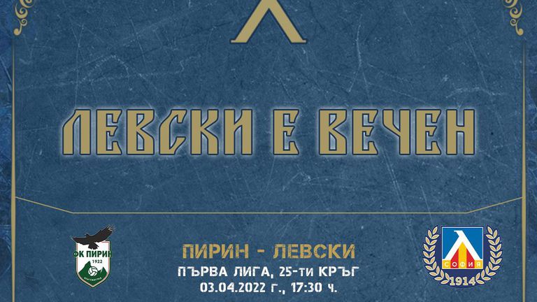  Левски пусна виртуални билети за гостуването на Пирин 