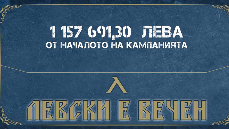 От Левски се похвалиха със събирането на 1 157 691,30