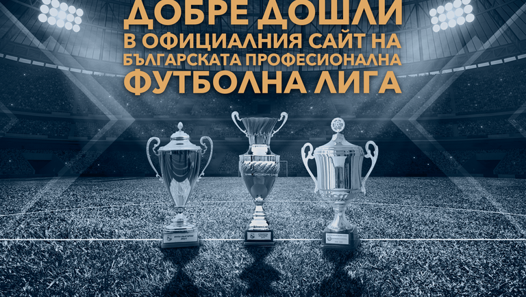 Българската професионална футболна лига представя на вашето внимание официалния сайт