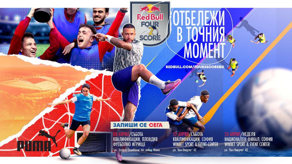 Red Bull Four 2 Score, нов уникален футболен формат, се провежда за първи път в България!