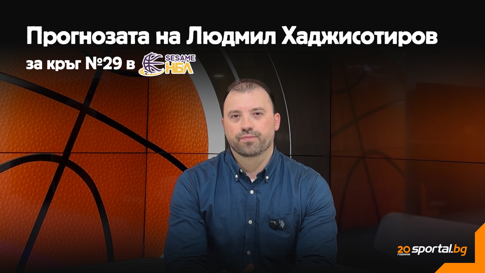 Какво ще се случи в кръг №29 от Sesame НБЛ според Людмил Хаджисотиров