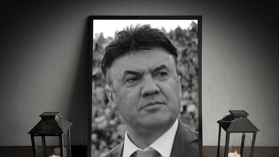 Феновете ще могат да отдадат почитта си към Борислав Михайлов на "Герена"