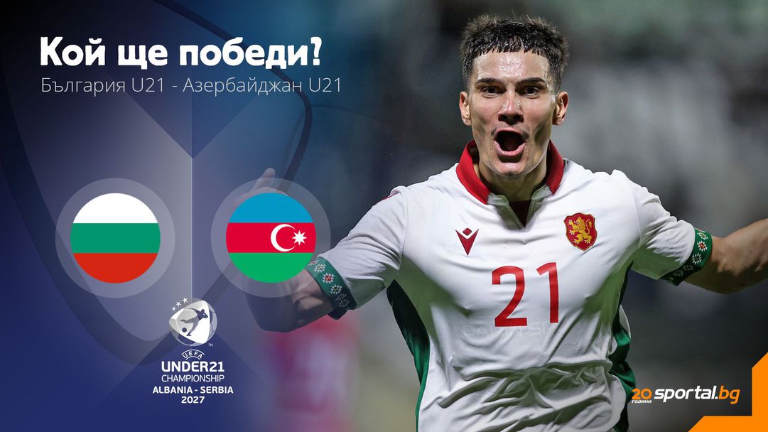 България U21 няма право на грешка срещу Азербайджан на "Колежа"