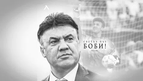 Левски със силни думи за Боби Михайлов: Няма да бъдеш забравен никога!