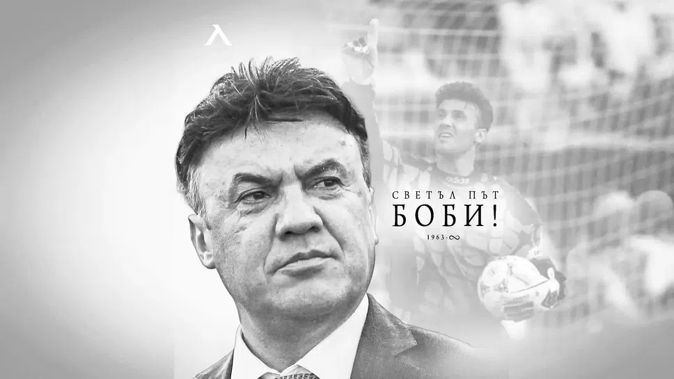 Левски със силни думи за Боби Михайлов: Няма да бъдеш забравен никога!