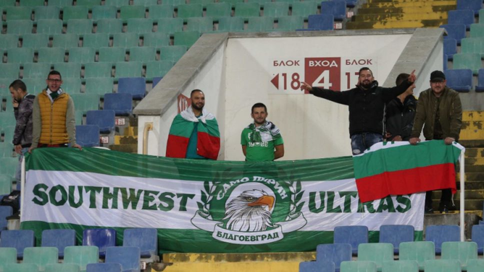 Малко, но верни, фенове на Пирин подкрепят отбора си в София