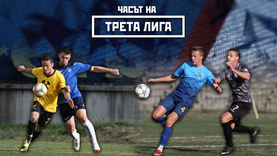 Марица спечели дербито със Загорец - Гледайте "Часът на Трета лига"