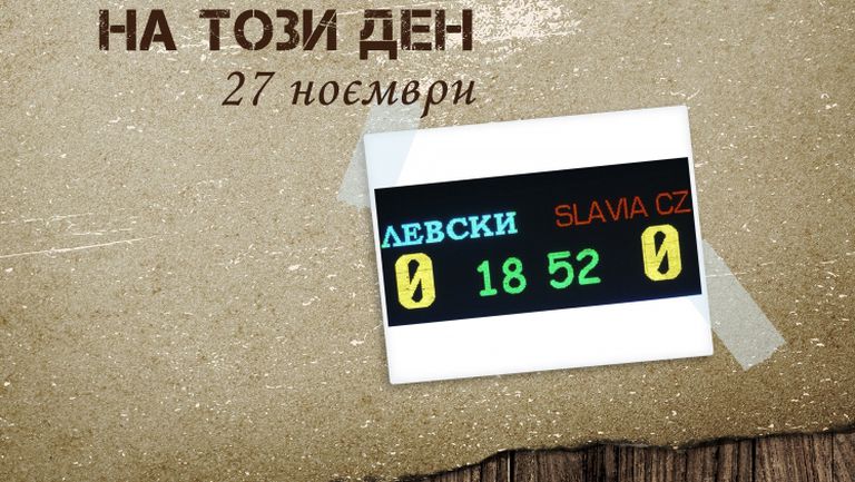 На този ден – Левски отстранява Славия (Прага)