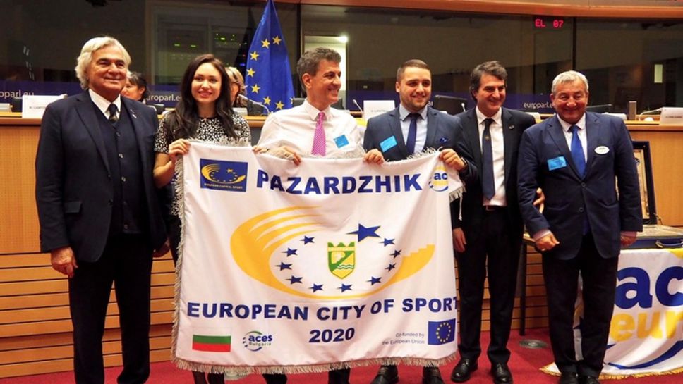Пазарджик стана Европейски град на спорта за 2020 година