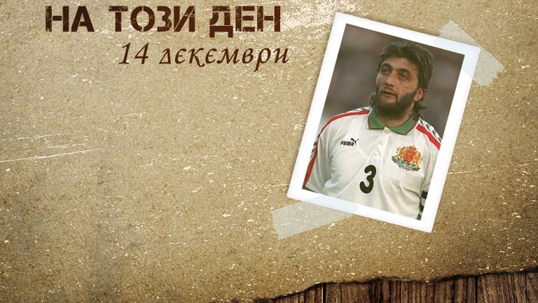 На този ден - Великият гол на Трифон Иванов срещу Уелс