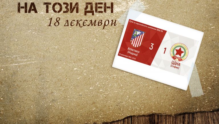 На този ден – Малко не достига на ЦСКА да отстрани Атлетико