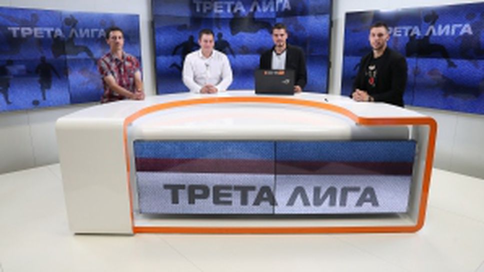 Започна новият сезон на предаването "Трета лига"