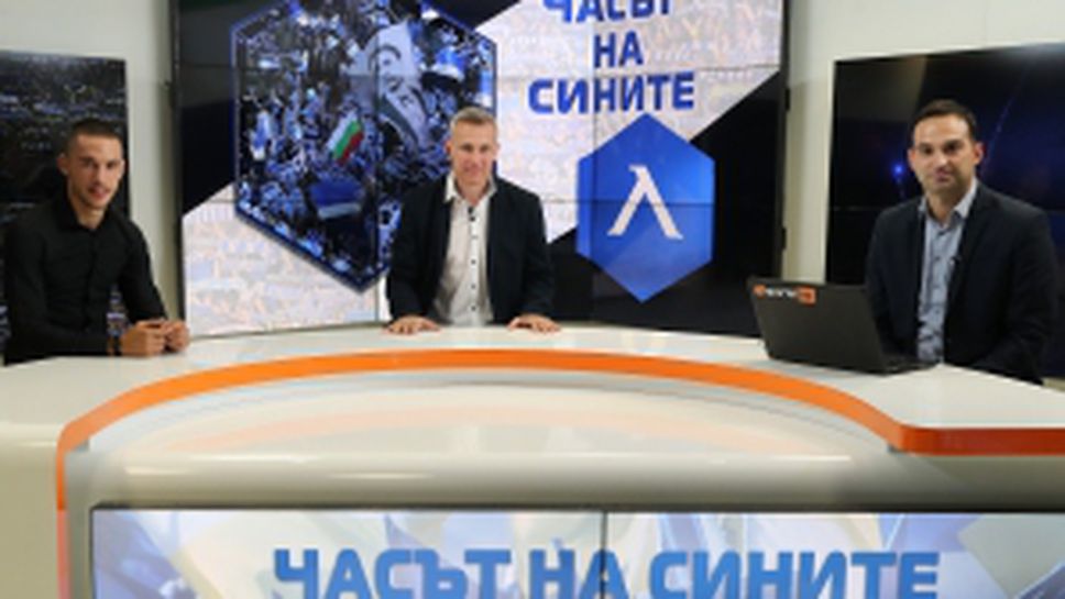 "Часът на сините" с гост - Станислав Иванов