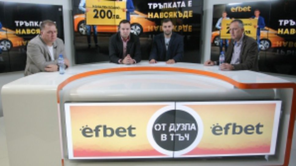 "От дузпа в тъч" с гости: Атанас Фурнаджиев и Николай Жейнов