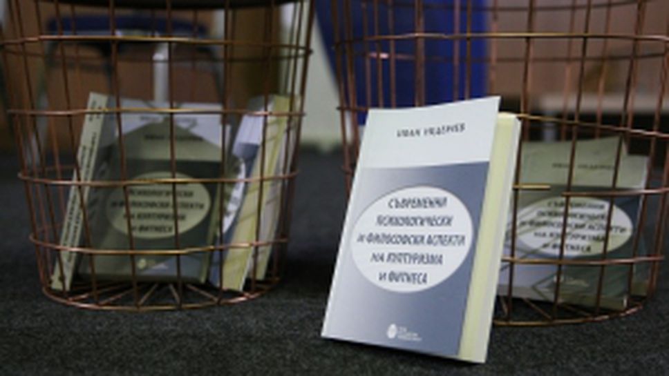 Представяне на книгата на Иван Неделчев