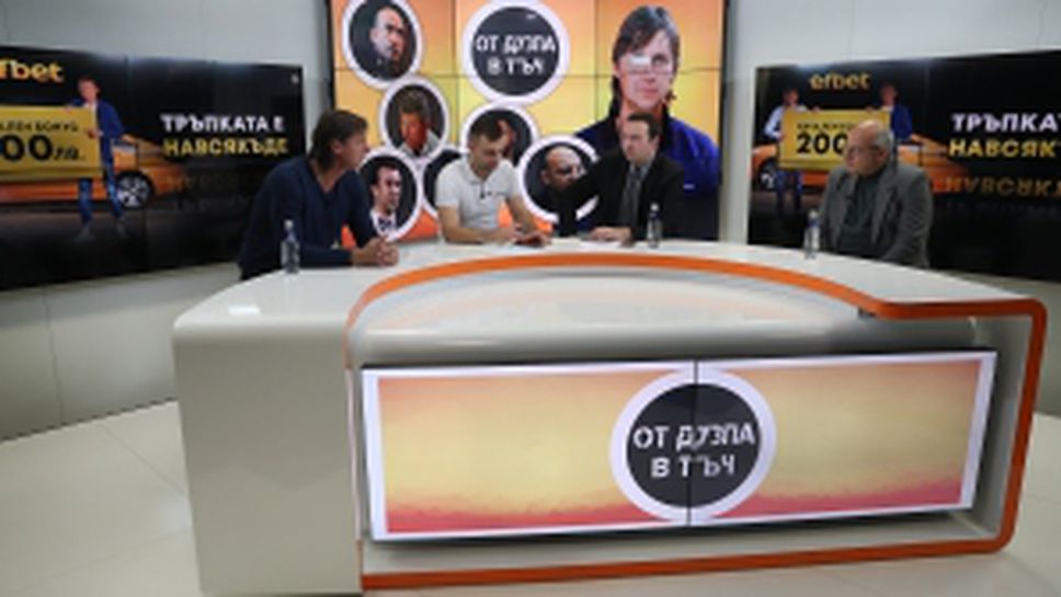 "От дузпа в тъч" с гост Георги Славчев и Румен Пайташев