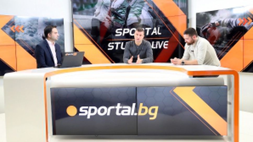 Костадин Ангелов и Христо Христов гостуват в "Sportal Studio Live"