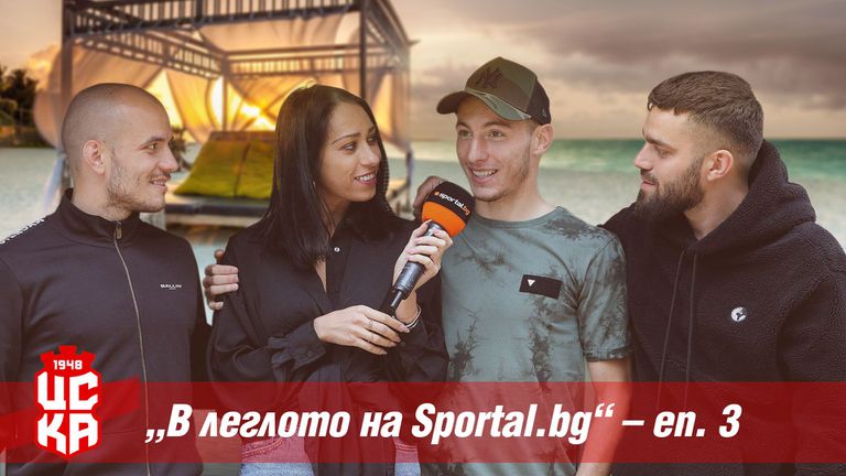 "В леглото на Sportal.bg"  с Георги Русев, Ангел Лясков и бариста Владимир Стоев ⚽🔥