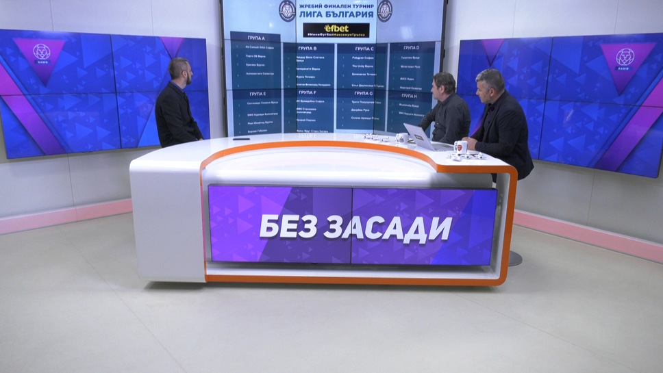 "Без засади": Жребий за турнира на "Лига България 2023"