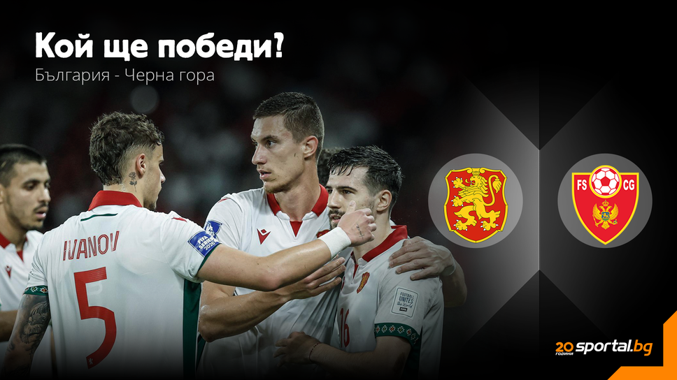 България стартира с контролите срещу неудобен съперник