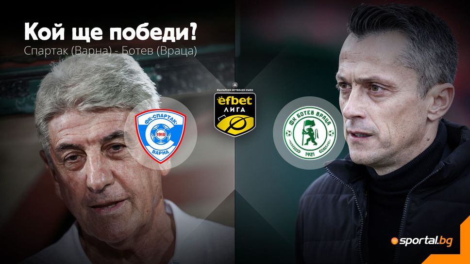 Спартак (Варна) и Ботев (Враца) откриват кръга в efbet Лига