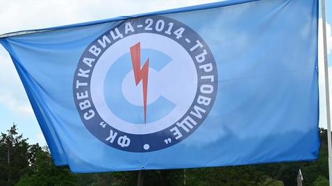 Определиха част от треньорите в школата на Светкавица 2014